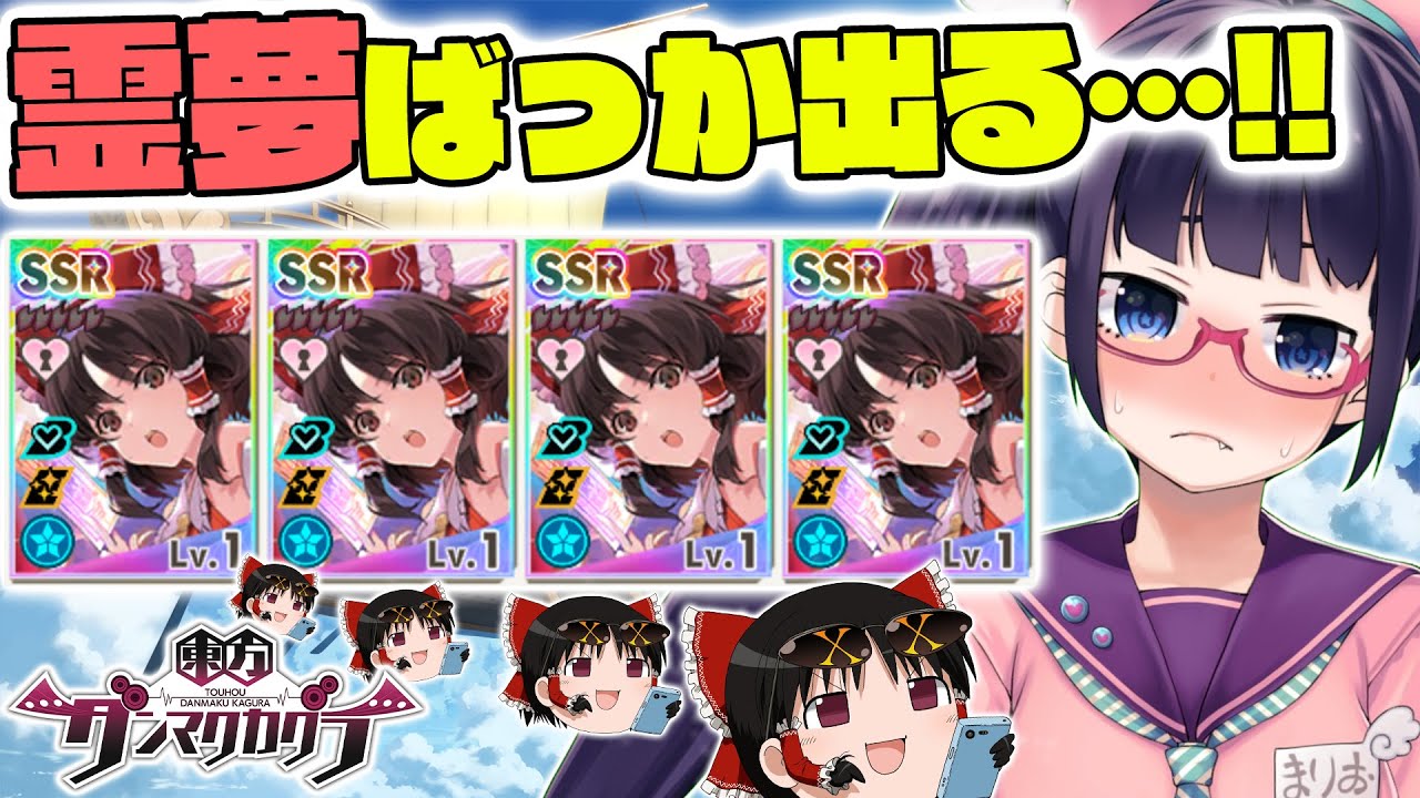 ダンカグ 俺のガチャ Ssr霊夢しか出ない件 ビートまりお 東方ダンマクカグラ Youtube