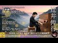 辻井伸行 Greatest Hits 🌌 究極のリラックス音楽 睡眠用BGM Deep Sleep Relaxing Piano & Meditation 2026 🌿