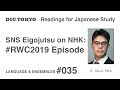 #RWC2019 Episode / SNS Eigojutsu on NHK【Readings for Japanese Study】 LANG & ENSEMBLES 035