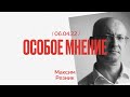 Особое мнение / Максим Резник // 06.04.22