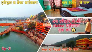 हरिद्वार 5 Best Dharamshala और Hotels 🏘️ Online Booking Available 🙏Near Har Ki Paudi👉#haridwar  Ep-3