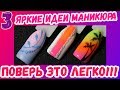 3 ЯРКИЕ ИДЕИ МАНИКЮРА НА ЛЕТО - Кисть для градиент и украшения для ногтей