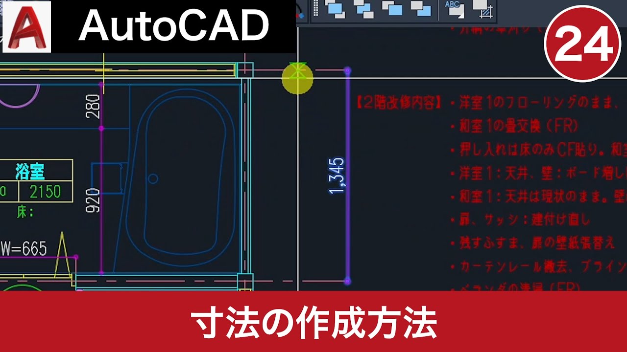 VOL24【AutoCAD講座】AutoCADの使い方（寸法の作成方法）