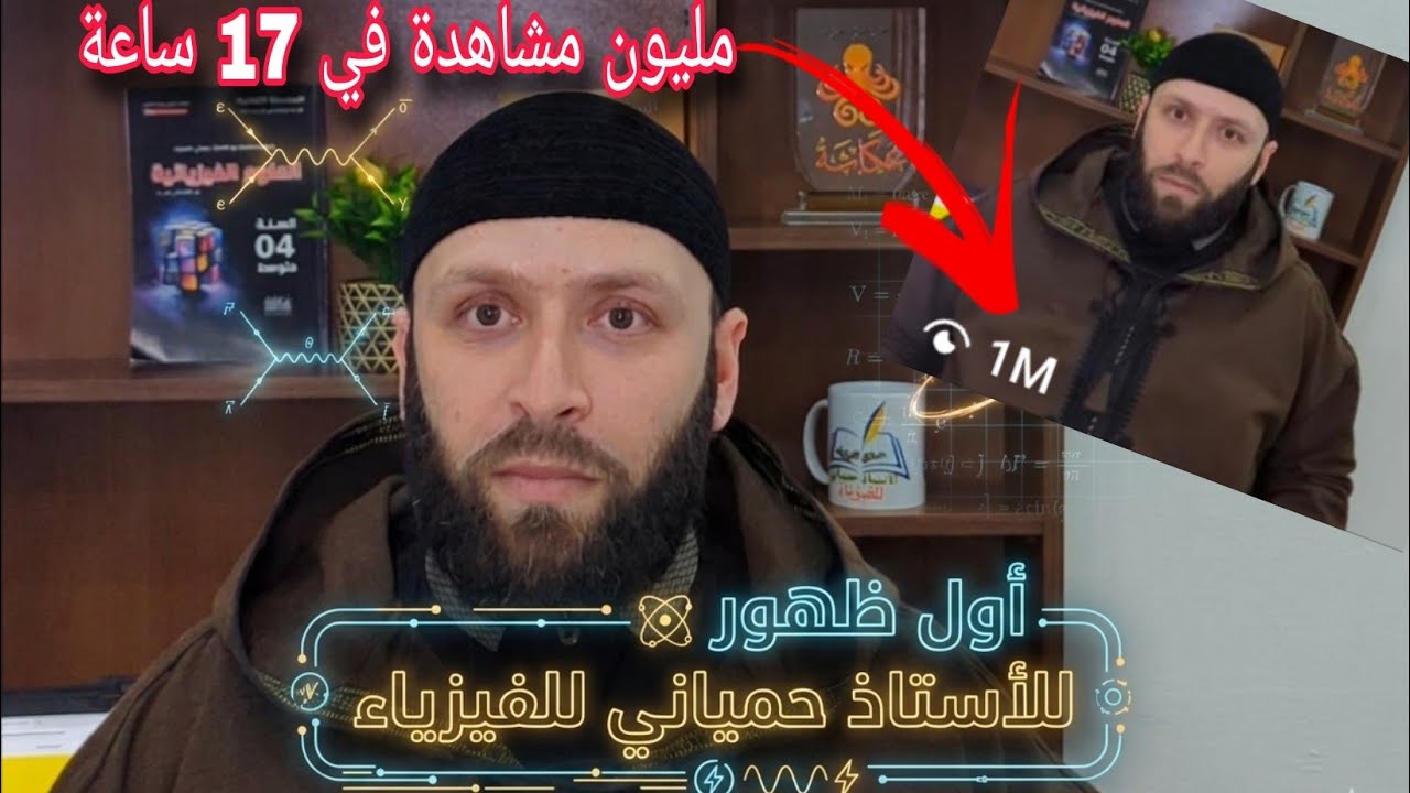 اول ظهور للاستاذ حمياني للفيزياء في اليوتيوب 😱