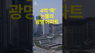 15억이 11억 됐다, 반등 없는 광명 아파트  아파트 부동산 뉴스광명아파트리얼캐스트