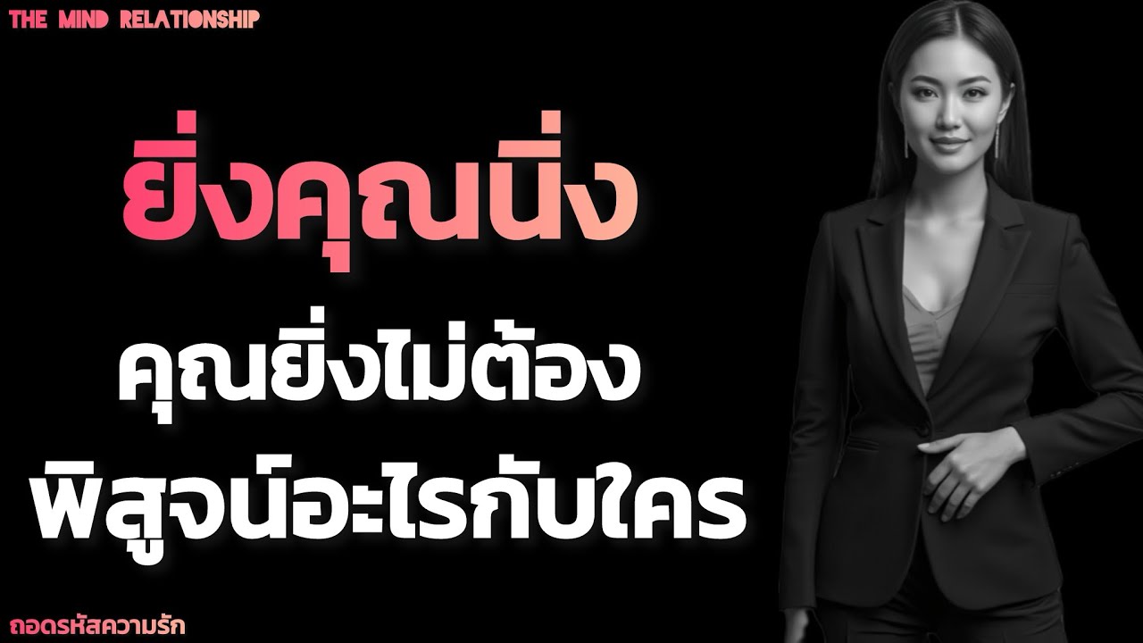 ยิ่งคุณนิ่ง คุณยิ่งไม่ต้องพิสูจน์อะไรกับใคร | The Mind Relationship 