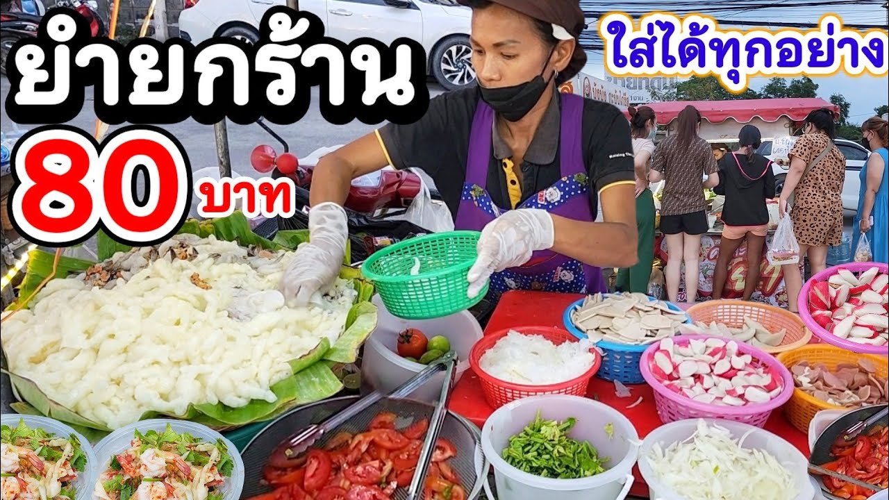 โคตรขายดี‼️ ยำยกร้าน 80 บาท ใส่ได้ทุกอย่าง🥗 แม่ค้ามือหนัก ใส่ไม่ยั้ง ลูกค้ารุมซื้อ ขายแปปเดียวหมด💥