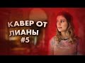 Кавер от Лианы: Пицца - Улыбка / №5 - Dream Team House