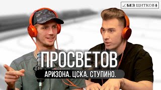 Иван Просветов - Из Ступино в НХЛ