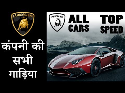 lamborghini-all-cars-price-in-india-2019-(in-hindi)