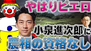 やはりピエロ　小泉進次郎に農相の資格なし！