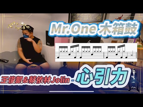 #27 王俊凱 蔡依林 Jolin 心引力 Cajon 教學 Mr.One 木箱鼓 教學影片（附鼓譜）