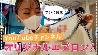 【Volg】念願のオリジナルエプロンを作りに...