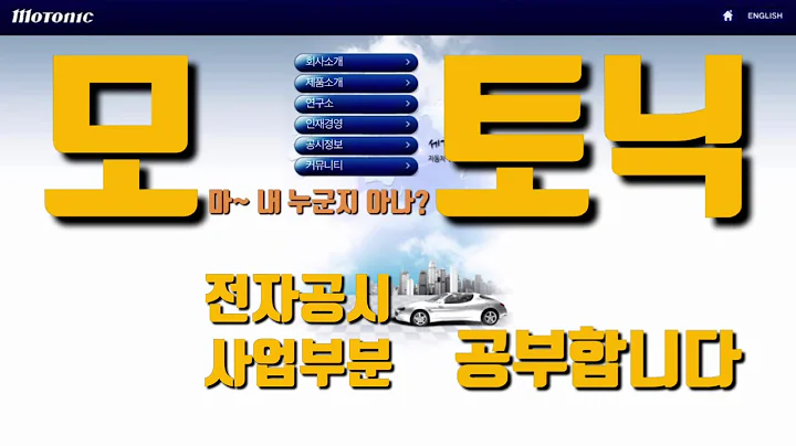 모토닉 전자공시 사업설명 공부해봅니다 홈페이지,전자공시,네이버금융까지 이정도는 봐야지용