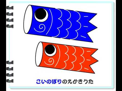 こいのぼり の絵描き歌 Youtube
