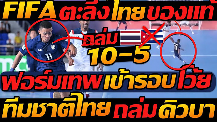 FIFA !! ตะลึง ไทย ของแท้ !! ถล่ม 10-5 ฟอร์มเทพ เข้ารอบ โว้ย !! ทีมชาติไทย ถล่ม คิวบา