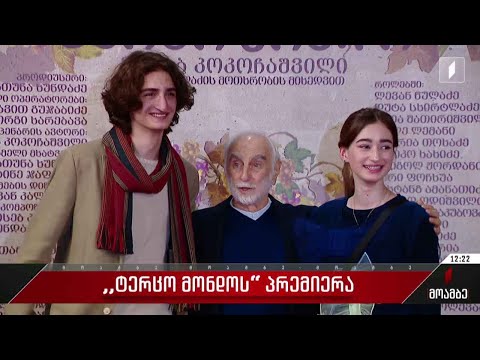 „ტერცო მონდოს“ პრემიერა კინოთეატრ „ამირანში“