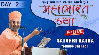 🔴Live મહાભારત કથા (અમદાવાદ) & Mahabharat Katha (Ahmedabad) Day-2 By Satshri screenshot 1