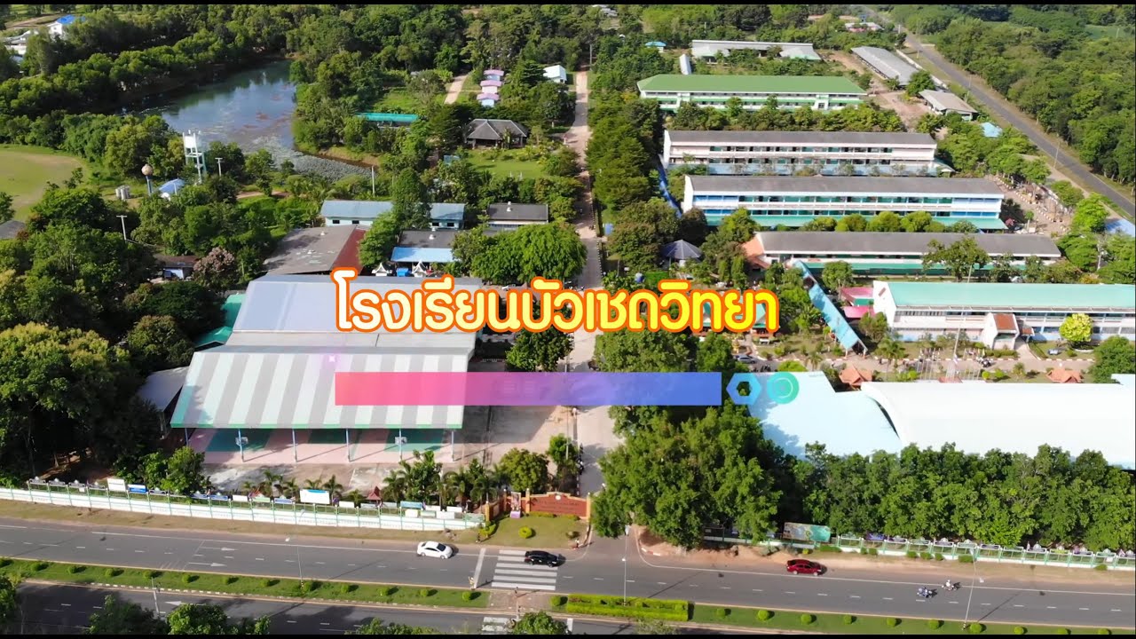 แนะนำโรงเรียนบัวเชดวิทยา 2566