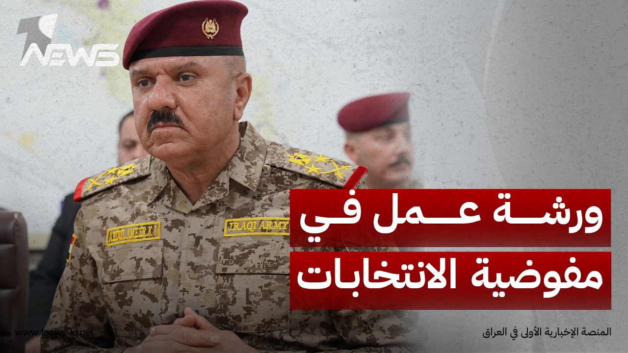 الشمري يحضر ورشة عمل في مفوضية الانتخابات لبحث متطلبات اعتماد البطاقة الوطنية في الاقتراع المقبل