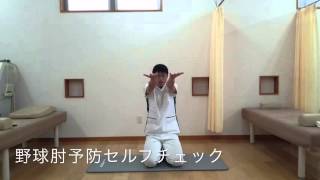 野球肘予防のセルフチェック