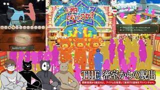 【TOP4】なんだコイツ！ツッコミどころ満載のユニークなゲーム【THE 密室からの脱出】名場面集