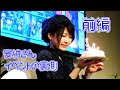 安納サオリ イベントの裏側...前編