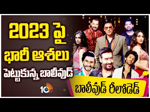 2023 పై భారీ ఆశలు పెట్టుకున్న బాలీవుడ్ | Upcoming Bollywood Movies 2023 | 10TV Entertainment