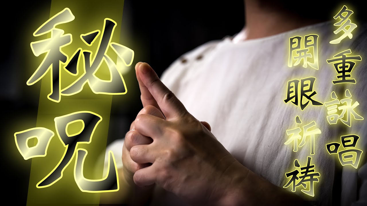 超カンタン神社ヒーリング 古神道　気功　お祓い　おきよめ　神言　かじり　呪文　印 Chant This Secret Koshinto Mantra to Turn Everything Around - YouTube
