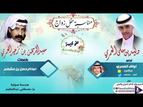 نواف العمري بمناسبة زواج وليد بن علي العمري على كريمة عبدالرحمن بن زهير العمري