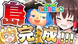 【あつ森】ついに島完成！どうぶつの森初心者でもこんな島が作れたよ！島民代表(笑)のあつまれどうぶつの森＃53【ゆっくり実況】