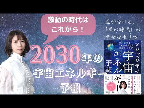 これからまだまだ大激動の時代！星が告げる、「風の時代」の幸せな生き方『2030年の宇宙エネルギー予報』前編