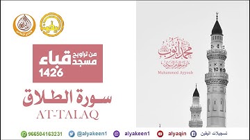 سورة الطلاق من تراويح مسجد قباء لعام 1426 الشيخ محمد أيوب رحمه الله