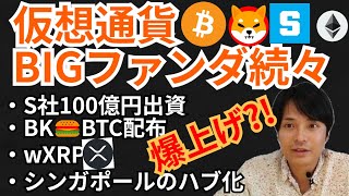 仮想通貨BIGファンダ続々で爆上げ‼️暗号資産ニュース+ BTC ETH XRP IOST SHIB SAND チャート分析💹スクエア社 バーガーキング wXRP シンガポールのハブ化