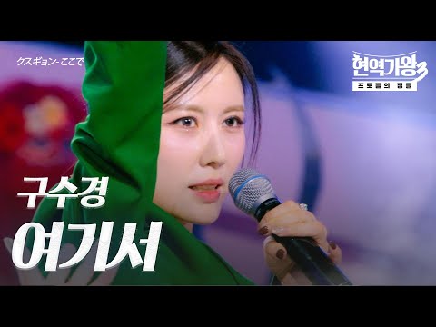 구수경(クスギョン) – 여기서(ここで)｜현역가왕3 2회