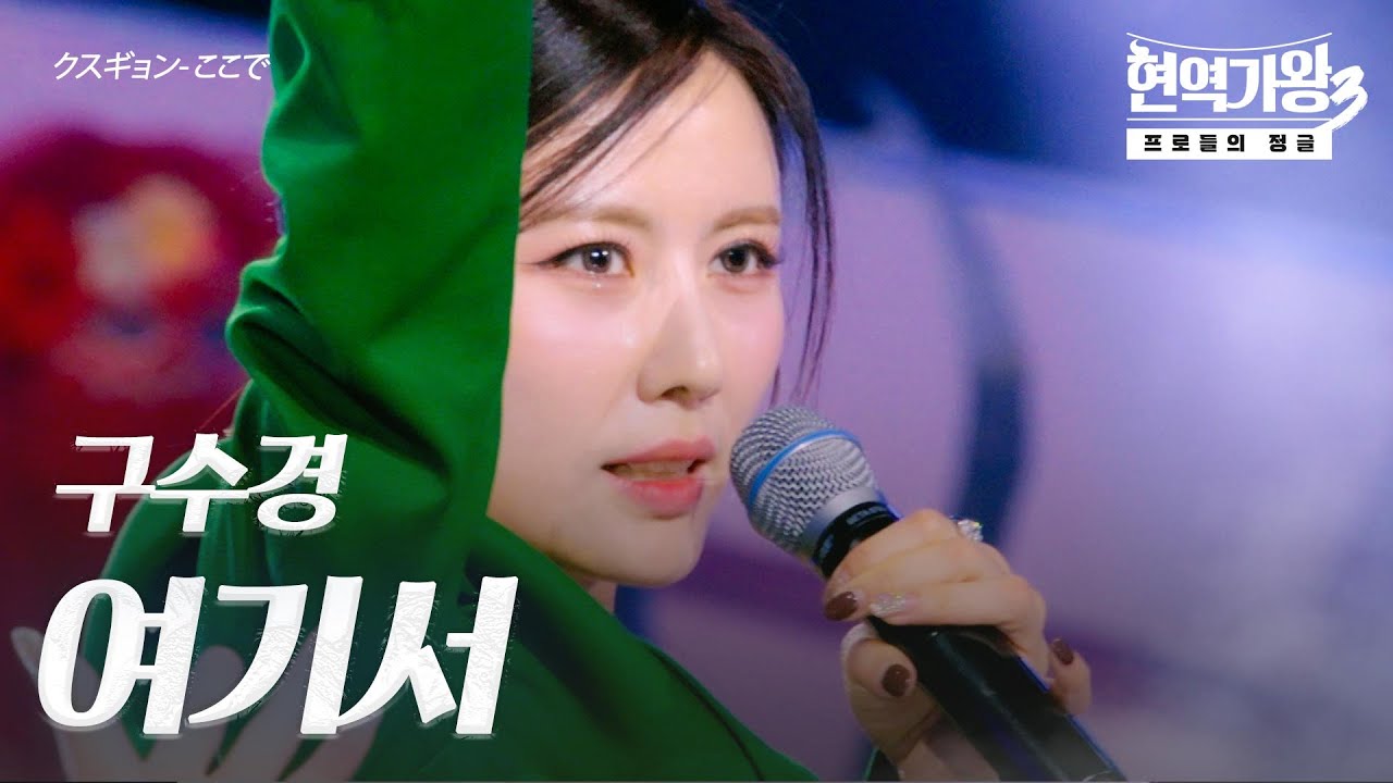 구수경(クスギョン) – 여기서(ここで)｜현역가왕3 2회