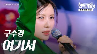 구수경(クスギョン) – 여기서(ここで)｜현역가왕3 2회