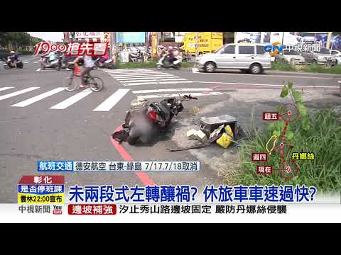 凌晨送羊奶遭撞亡 騎士疑未兩段式左轉│中視新聞 20190717