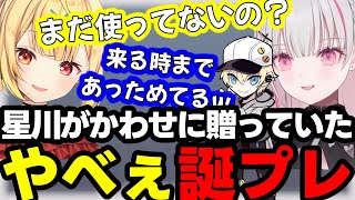 かわせが来る時まであっためてる星川にもらったやべぇ誕プレ【空澄セナ/星川サラ/かわせ/切り抜き/ぶいすぽっ】