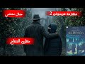 رواية متلازمة فريجولي الجزء الثاني حقل التفاح كاملة منال معشي بصوت أبو جمال