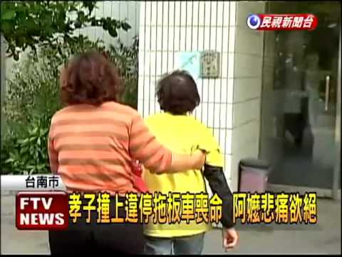 撞上違停拖板車 孝子不幸喪命－民視新聞