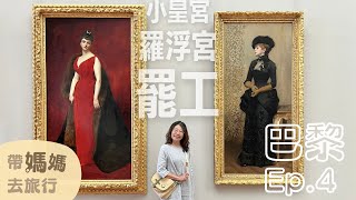 【帶媽媽去旅行巴黎Ep4】最後一天…遇到罷工了三小時逛羅浮宮回程的長榮商務艙餐點如何羅浮宮Le Petit Bouillon Pharamond隨上隨下巴士小皇宮Carette