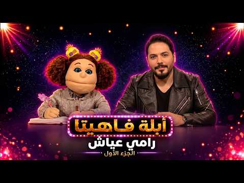 أبله فاهيتا | "المستور اتكشف عن كواليس كليب سكاكر السكر! ليه رامي عياش اختار فيفي عبده تحديداً؟" 😱
