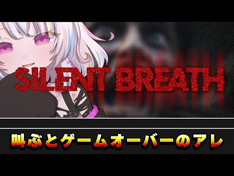 【Silent Breath】叫ぶとゲームオーバーのやつの新作【Vtuber/朱羽美寧/インディーゲーム】