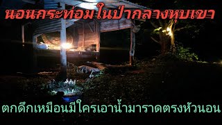 นอนในกระท่อมในป่ากลางหุบเขาตกดึกเจอดีมีเสียงใครเอาน้ำมาลาดตรงหัวนอน