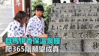群馬伊香保溫泉饅頭發源地　爬365階願望成真｜三立新聞網SETN.com