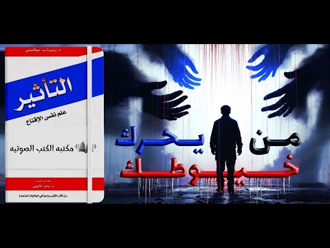 كيف تعرف العقول بخيوط خفيه اسرار كتاب التأثير في علم نفس الاقناع كتاب صوتي رايح