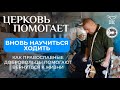 Вновь научиться ходить / Церковь помогает