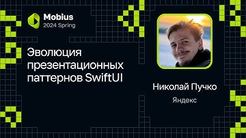 Николай Пучко — Эволюция презентационных паттернов SwiftUI