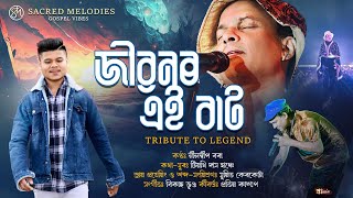 JIBONOR AEI BAAT || জীৱনৰ এই বাট || Heatfelt tribute to Zubeen garg || New Assamese gospel song ❣️ Thumb